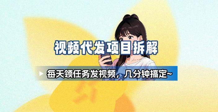 新手副业首选！视频代发接单，领任务发视频，长期稳定不费劲儿-新时光资源网