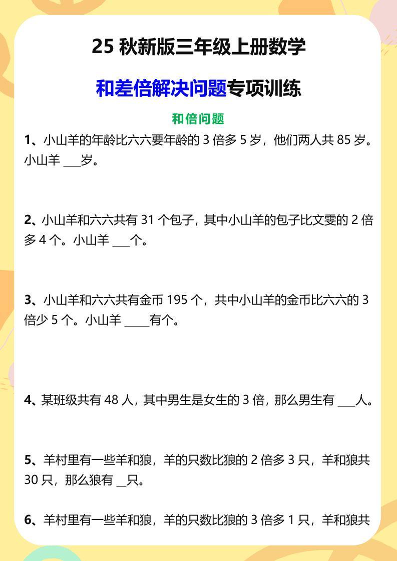 【2025秋新版】三年级上册数学和差倍解决问题专项训练-新时光资源网