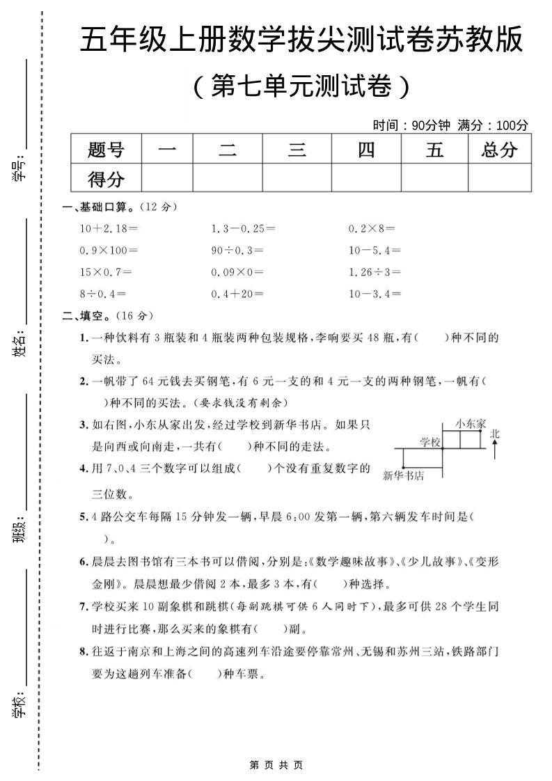 五年级上数学第七单元测试卷《苏教版》-新时光资源网