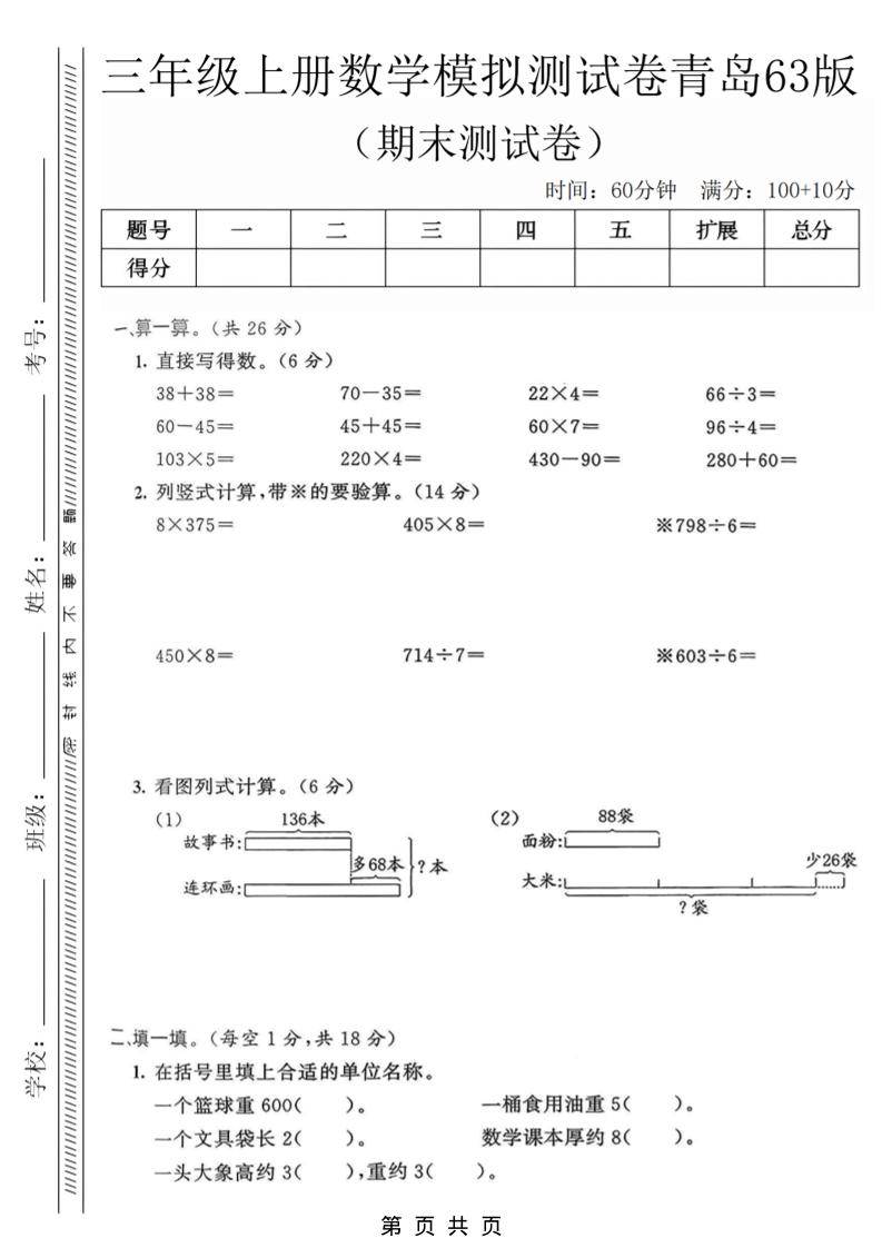 三年级上数学期末模拟测试卷3《青岛63版》-新时光资源网