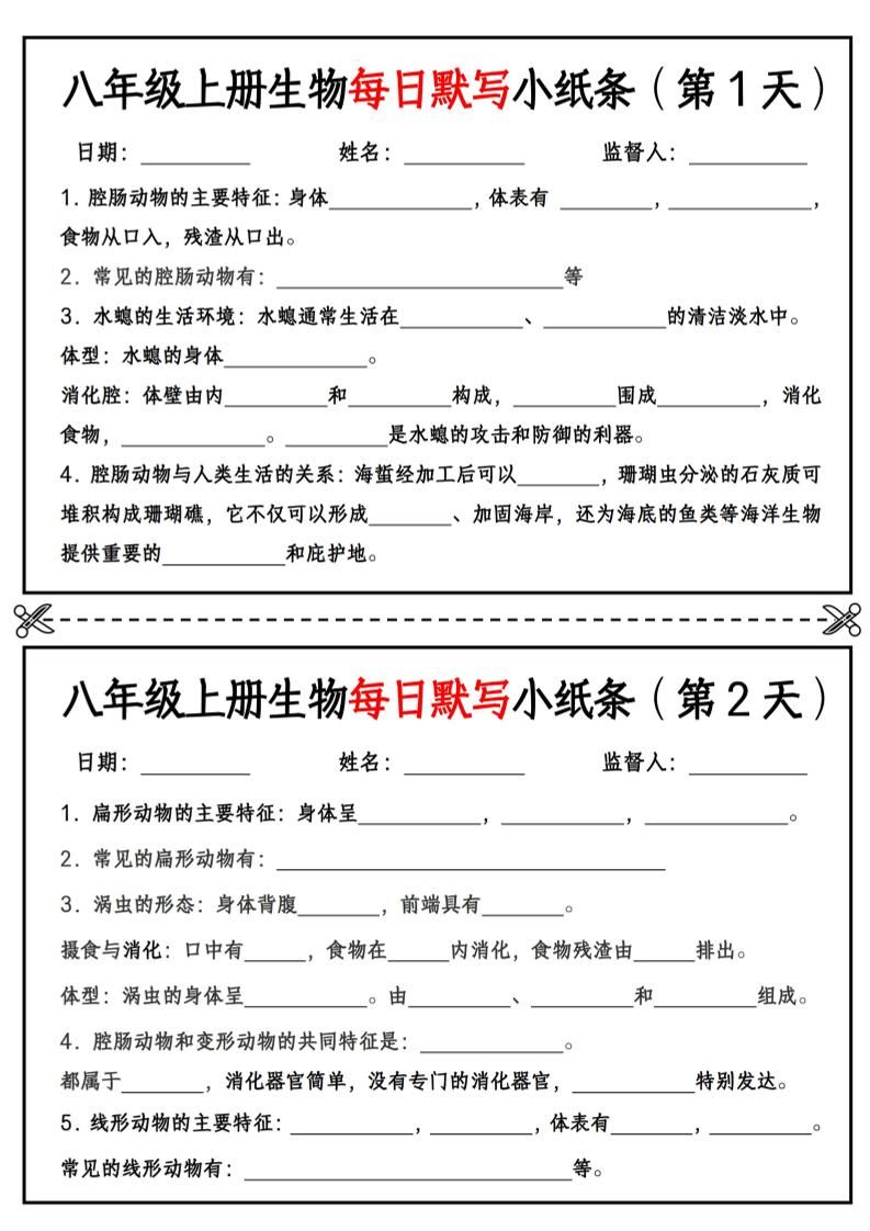 八年级上册生物每日默写小纸条【空白版】-新时光资源网
