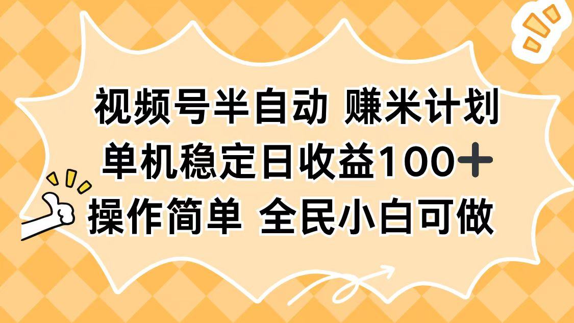 视频号半自动赚米计划，单机稳定日收益100+，操作简单可批量操作-新时光资源网