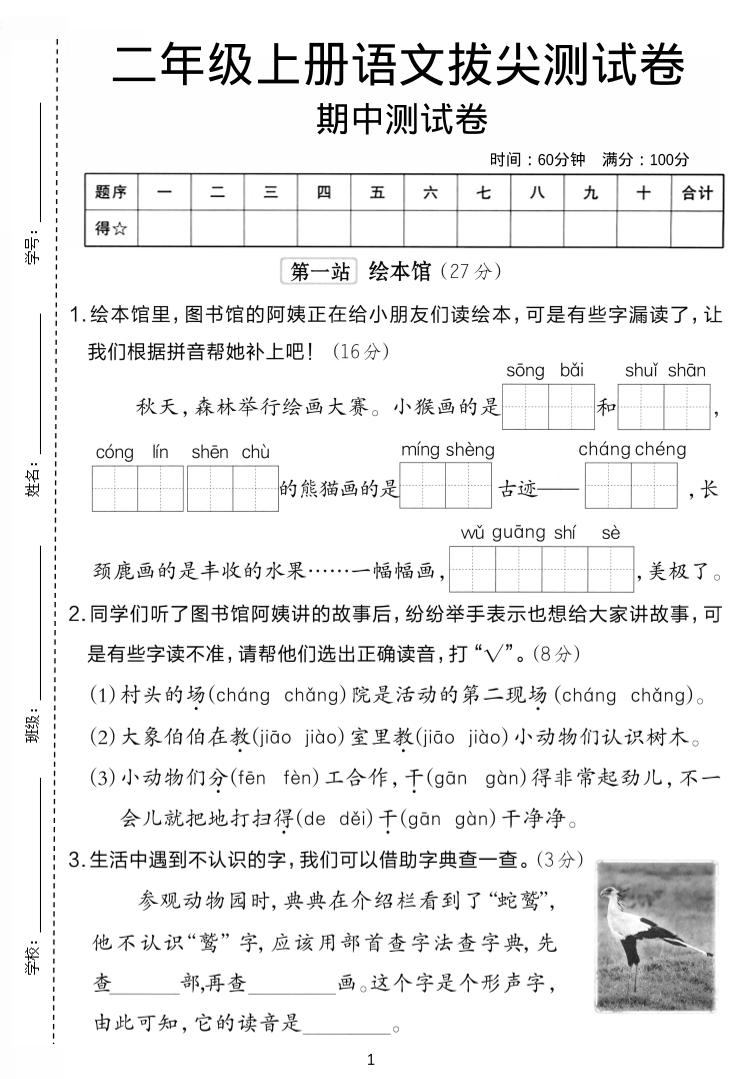 二年级上语文期中拔尖测试卷.-新时光资源网