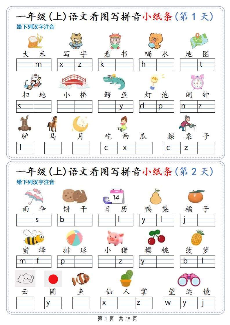 新一上语文看图写拼音小纸条30天（15页）-新时光资源网