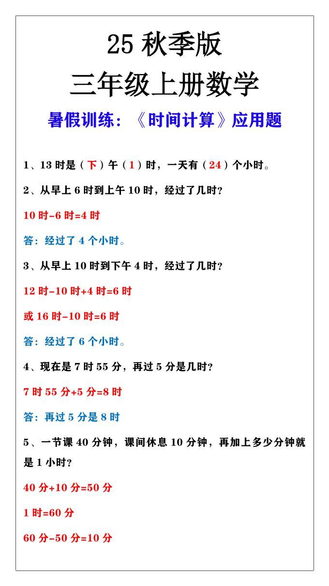 【2025秋新版】三年级上册数学时间计算应用题-新时光资源网