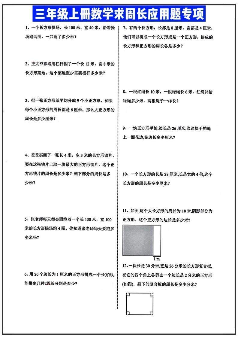 三年级上册数学周长应用题-新时光资源网