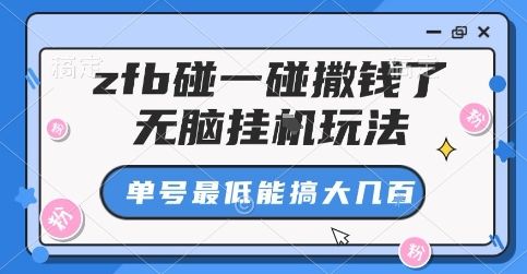 zfb碰一碰撒钱了，无脑挂G玩法，单号最低能搞大几张【揭秘】-新时光资源网
