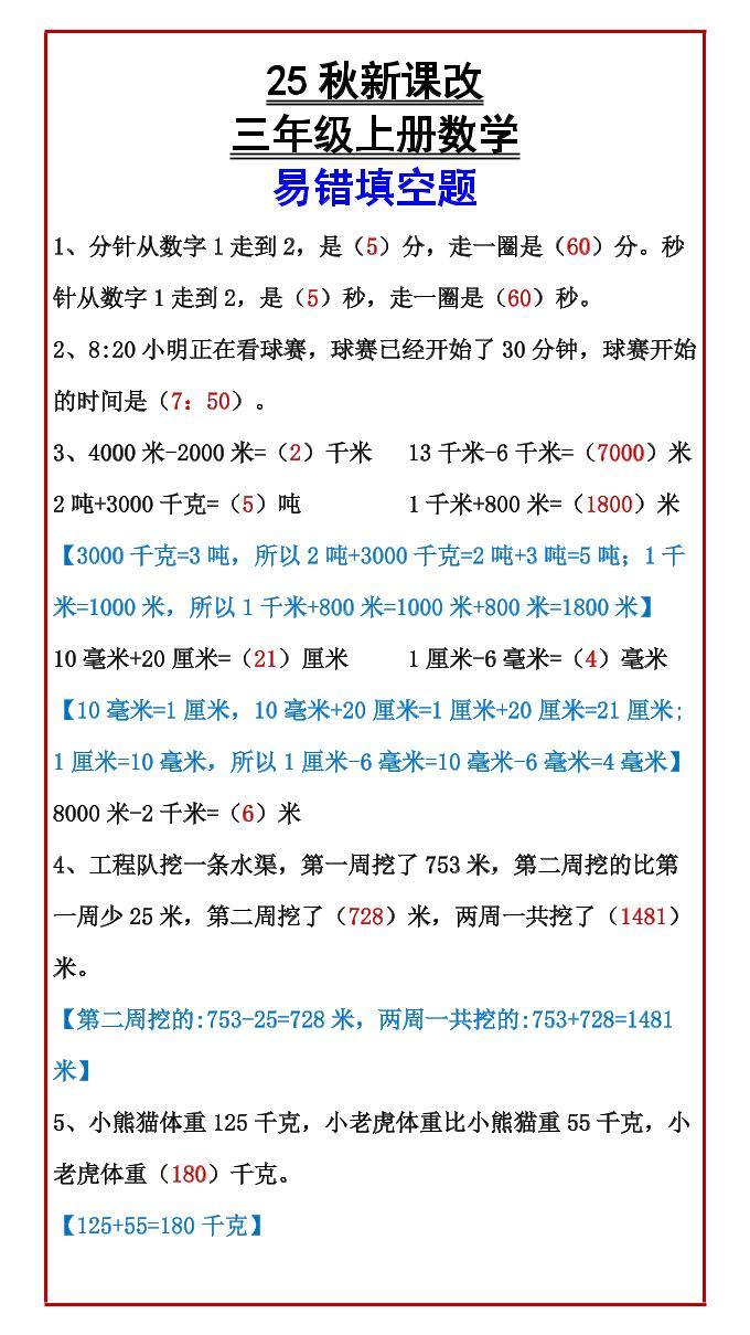 【2025秋新版】三年级上册数学易错填空题-新时光资源网