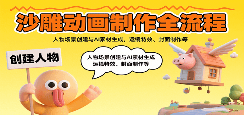 沙雕动画制作全流程：人物场景创建与AI素材生成，运镜特效、封面制作等-新时光资源网