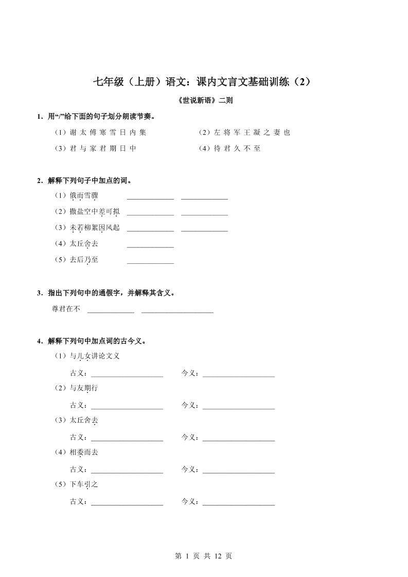 七年级上语文课内文言文专题训练2-新时光资源网