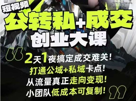 短视频公转私+成交创业大课9月6-7日杭州2天1夜线下课,搞定成交难关,打通公域+私域卡点-新时光资源网