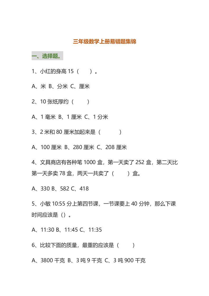 三年级数学上册易错题集锦（附答案）-新时光资源网