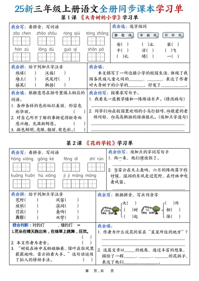 25新三上语文全册同步课本学习单（含答案23页）-新时光资源网