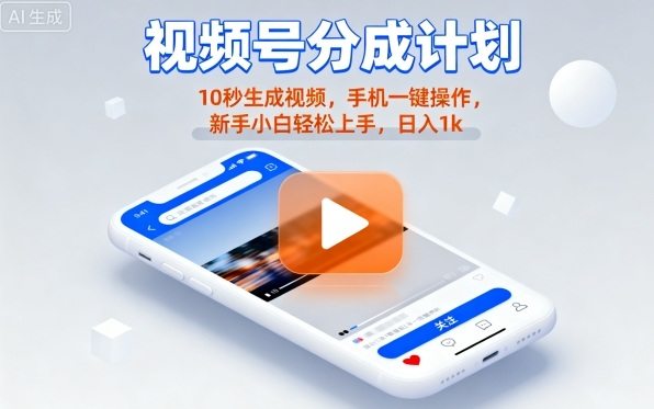 视频号分成计划懒人玩法，10秒生成视频，手机一键操作，新手小白轻松上手，日入1K【揭秘】-新时光资源网