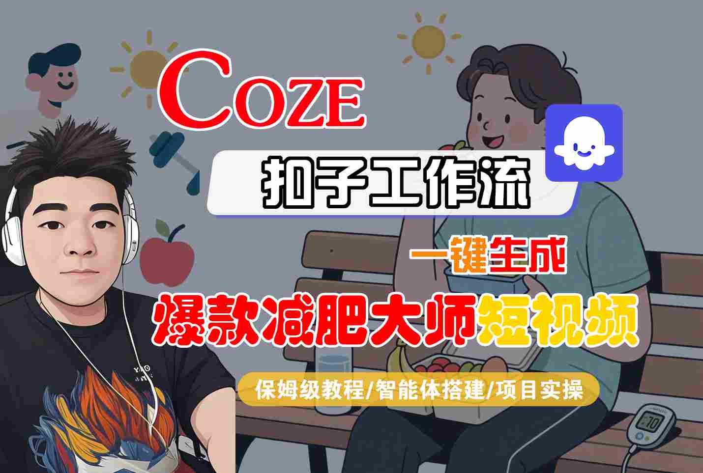 COZE扣子工作流一键生成爆款减肥大师短视频，保姆级教程-智能体搭建-项目实操-新时光资源网