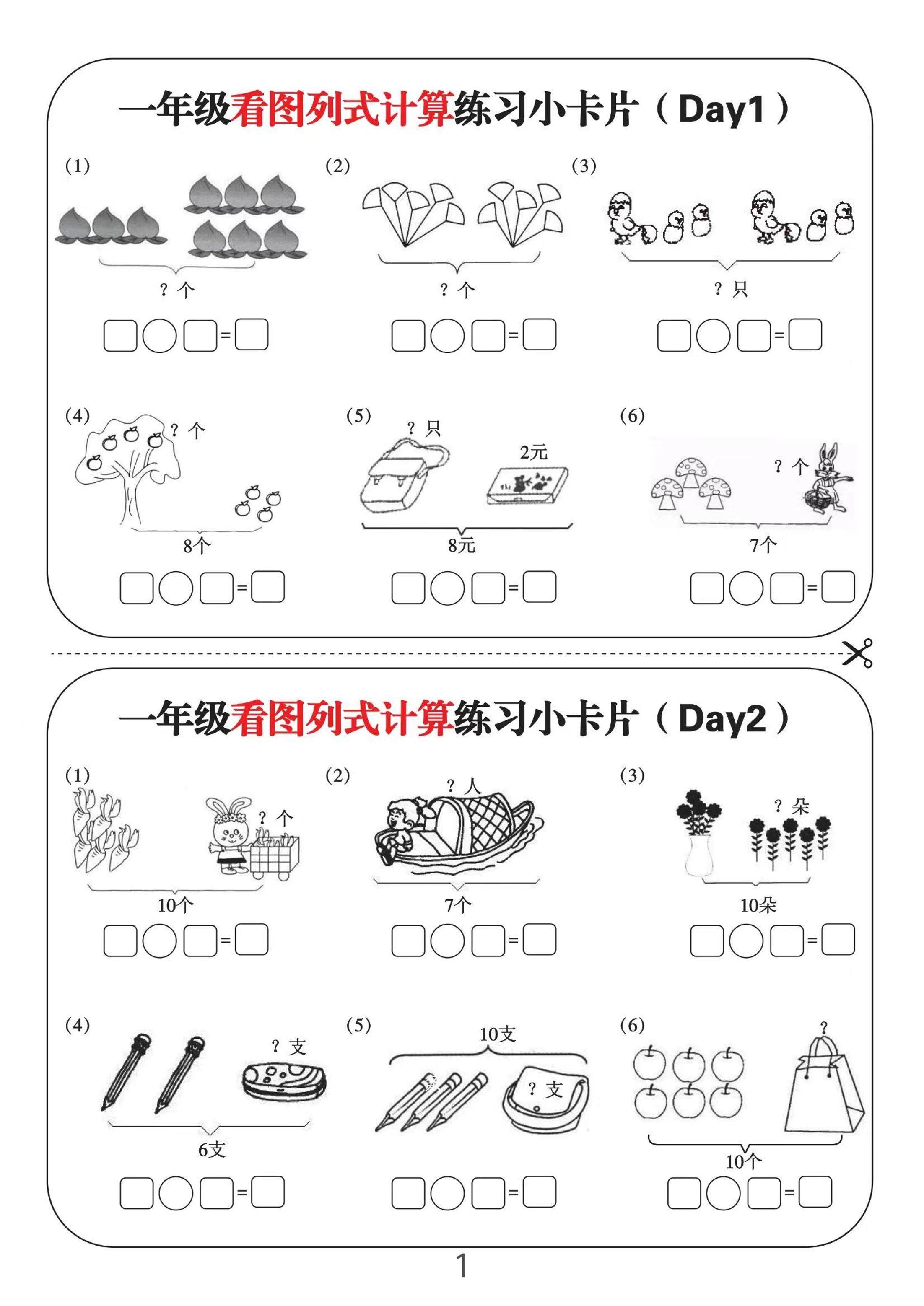 一上数学-看图列式计算练习小卡片6页12天-新时光资源网