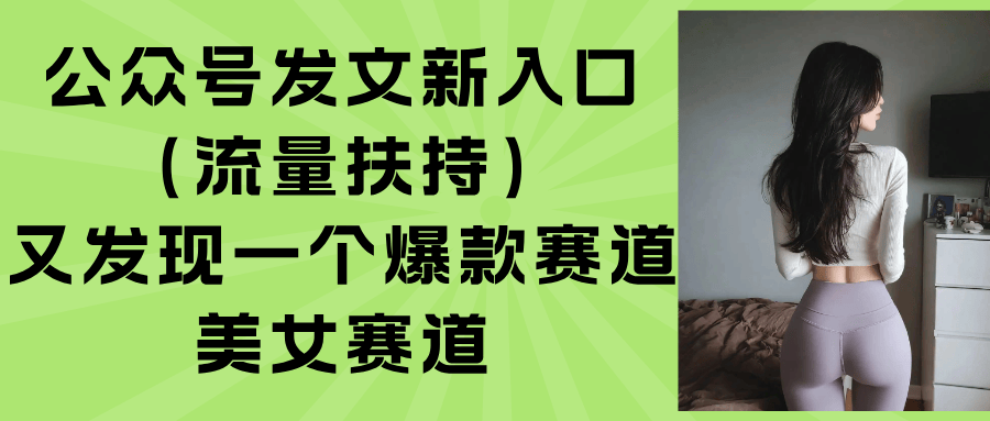 公众号发文新入口(流量扶持-新时光资源网