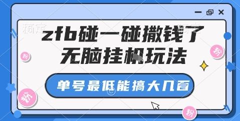 zfb碰一碰撒钱了，无脑挂机玩法，单号最低能搞大几张【揭秘】-新时光资源网