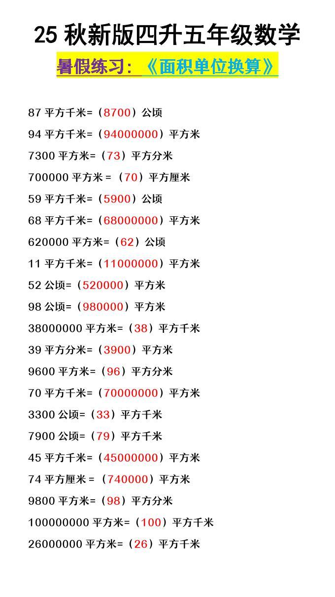 【2025秋新版】四升五年级数学《面积单位换算》-五上数学-新时光资源网