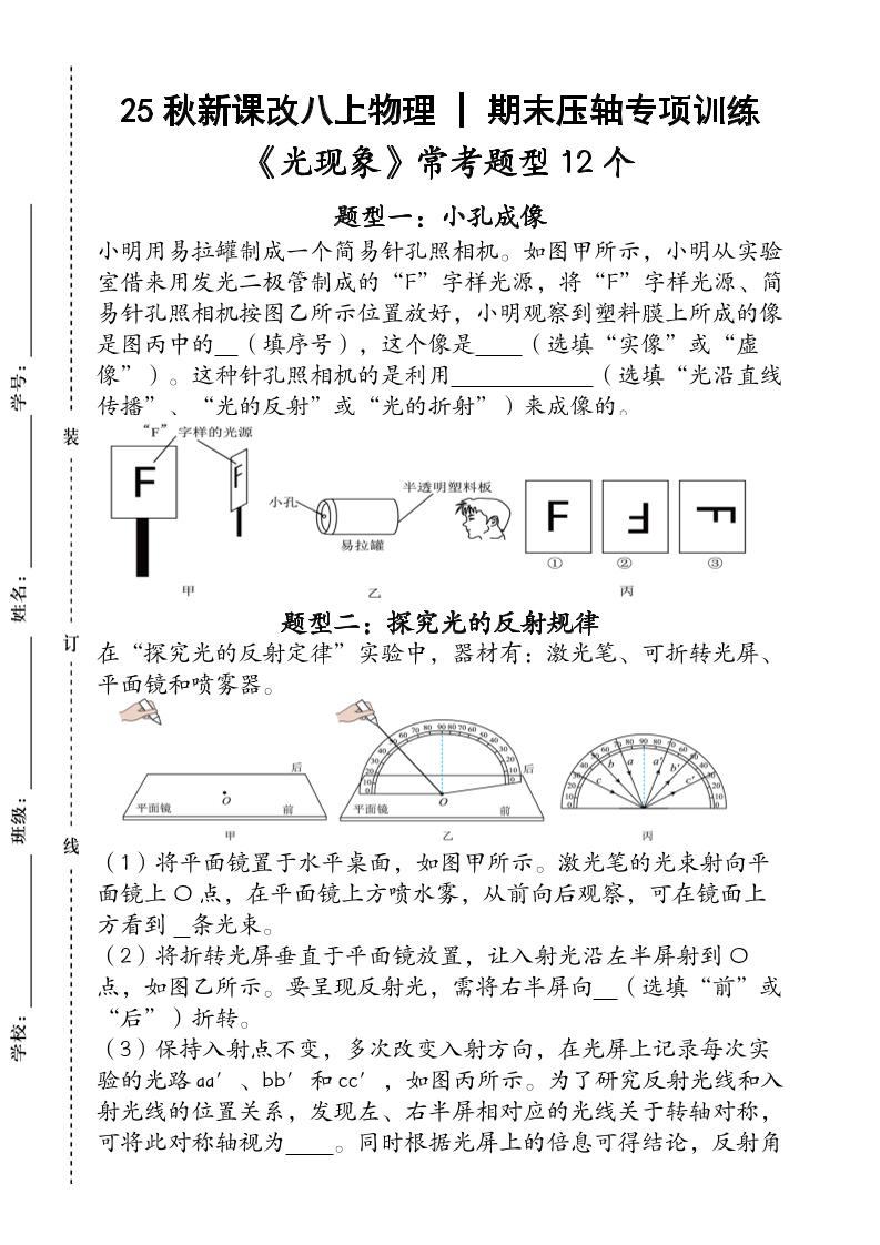 【2025秋新版】人教版八上物理_期末压轴专项训练《光现象》常考题型12个（含答案）-新时光资源网