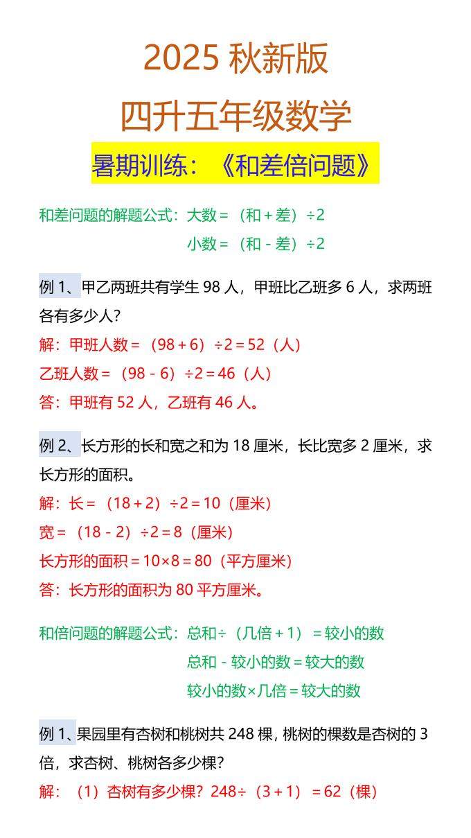 【2025秋新版】五年级数学暑期训练：《和差倍问题》-五上数学-新时光资源网