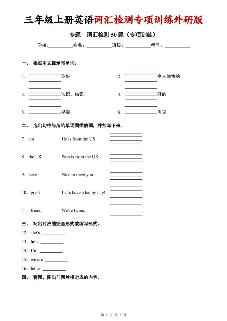 三年级上英语词汇检测专项训练《外研版（三起）》-新时光资源网