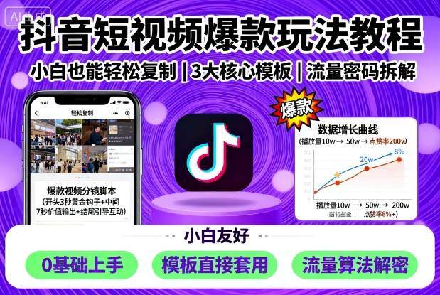 抖音短视频爆款玩法教程，小白也能轻松复制-新时光资源网