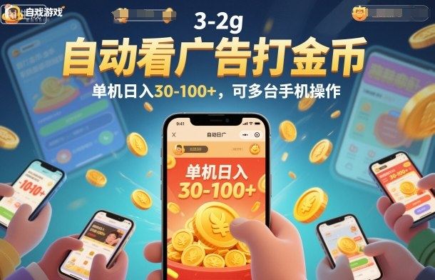 自动看广告打金币，单机日入30-100+，可多台手机操作【揭秘】-新时光资源网