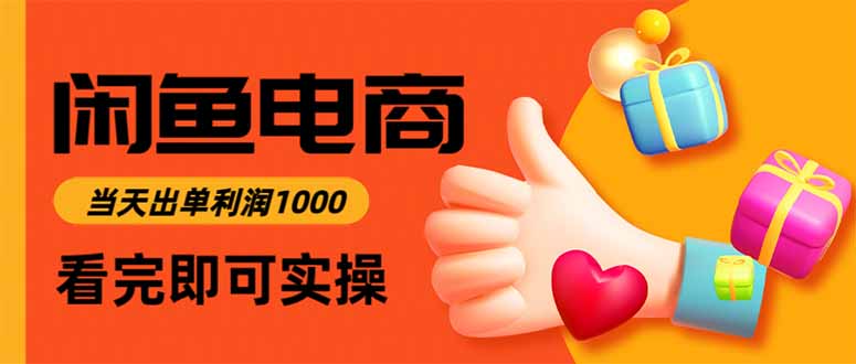 闲鱼高利润电商,当天上架当天出单,一单利润300-新时光资源网