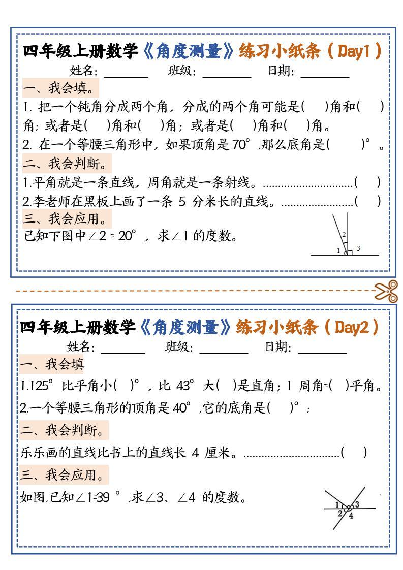 四上数学【角度测量复习小纸条】-新时光资源网