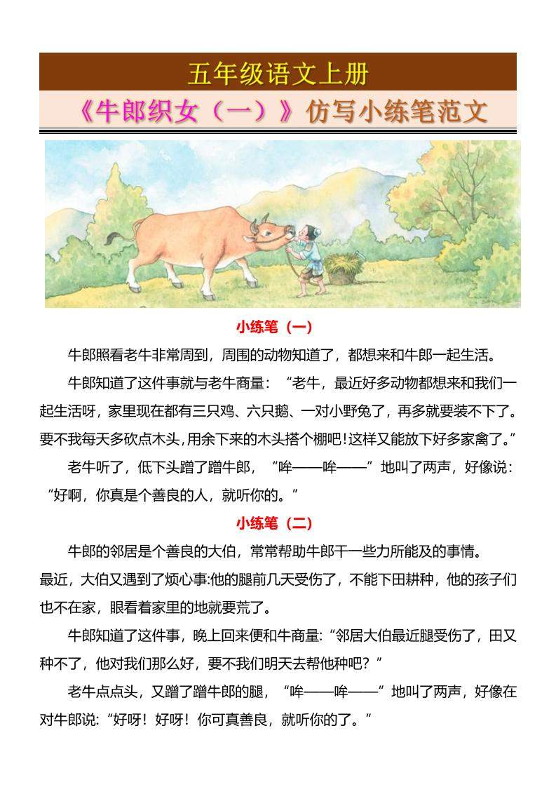 五上语文《牛郎织女（一）》仿写小练笔范文4页-新时光资源网
