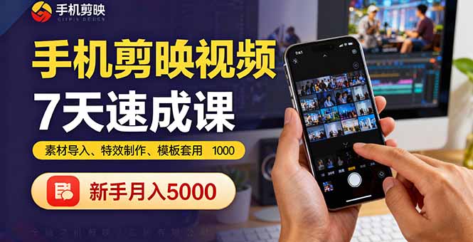 手机剪映视频7天速成课：素材导入、特效制作、模板套用，新手月入5000+-新时光资源网