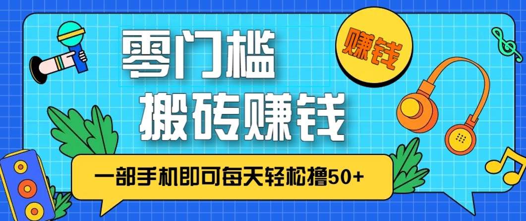 零成本零门槛无脑搬砖赚钱项目，只需一部手机即可每天轻松撸50+-新时光资源网