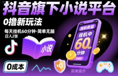 抖音旗下小说平台0撸新玩法，每天挂机60分钟，简单无脑，日入2张【揭秘】-新时光资源网