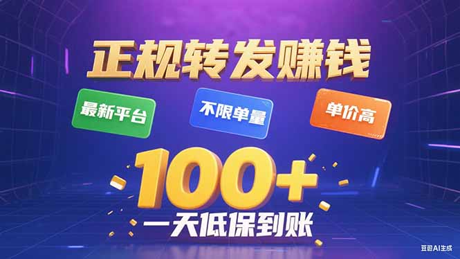 今年最新正规平台 转发赚钱 不限单量，单价高，一天轻松100+-新时光资源网