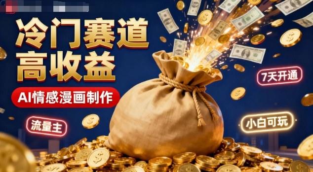公众号冷门赛道,用AI做情感漫画,7天开通流量主,操作简单,小白可玩-新时光资源网