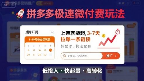 8月26号拼多多极速微付费玩法，8-10月份必须玩的，上架就能起，3-7天拉爆一条链接-新时光资源网