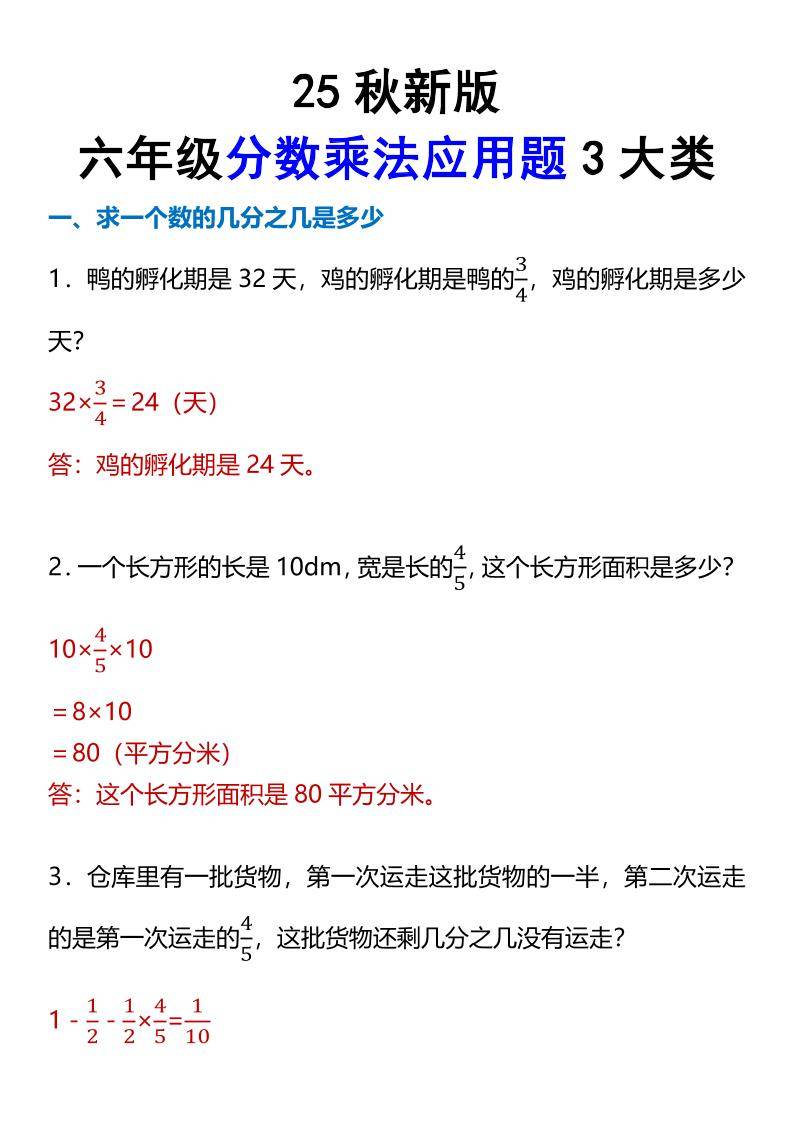 【2025秋新版】六年级分数乘法应用题3大类-六上数学-新时光资源网