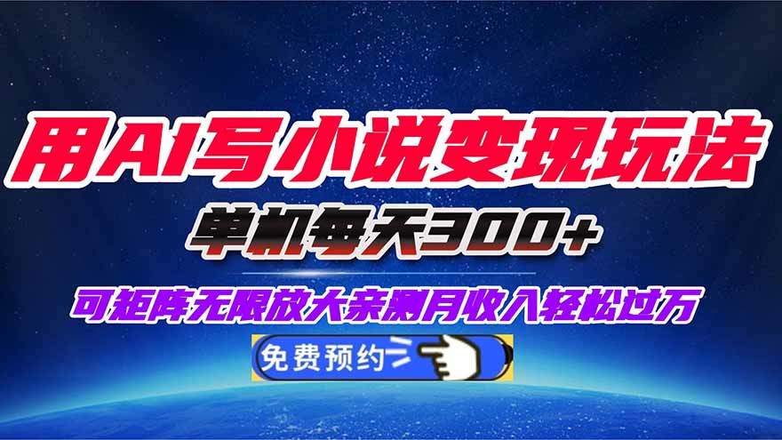 用AI写小说变现玩法,单机每天300+可矩阵无限放大,亲测小白也能轻松月…-新时光资源网