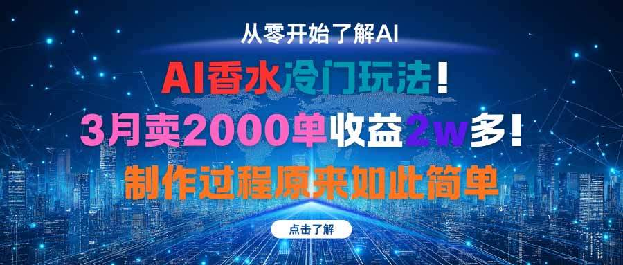 AI香水冷门玩法！3月卖2000单收益2w多！制作过程原来如此简单-新时光资源网