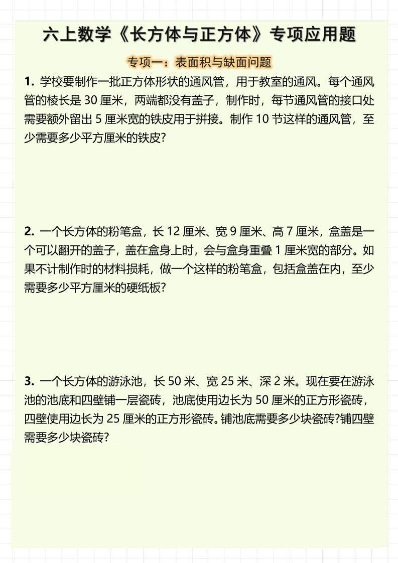 六上数学《长方体与正方体》专项应用题（含答案8页）-新时光资源网