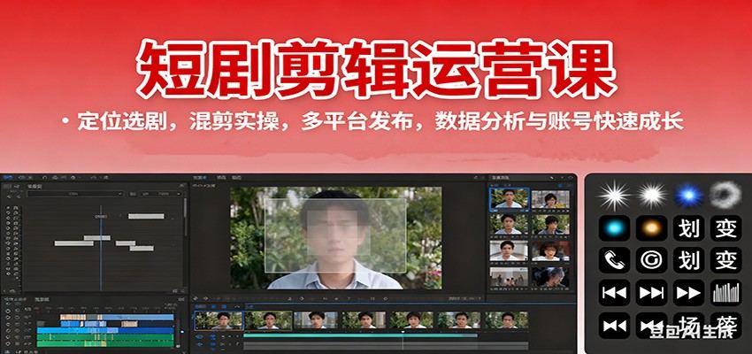 短剧剪辑运营课:定位选剧,混剪实操,多平台发布,数据分析与账号快速成长-新时光资源网