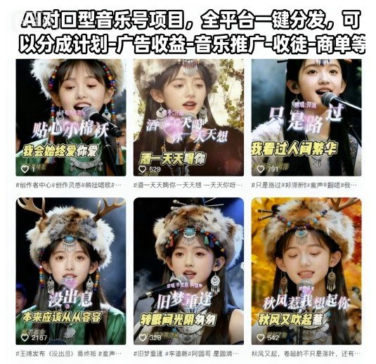 AI对口型音乐号项目,全平台一键分发,可以分成计划-广告收益-音乐推广-收徒-商单等-新时光资源网
