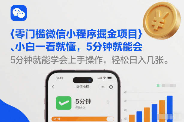 零门槛微信小程序掘金项目，小白一看就懂，5分钟就能学会上手操作，轻松日入几张【揭秘】-新时光资源网