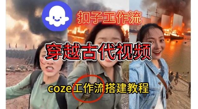 Coze扣子工作流一键生成穿越古代战场直播视频，实操教学通俗易懂-新时光资源网