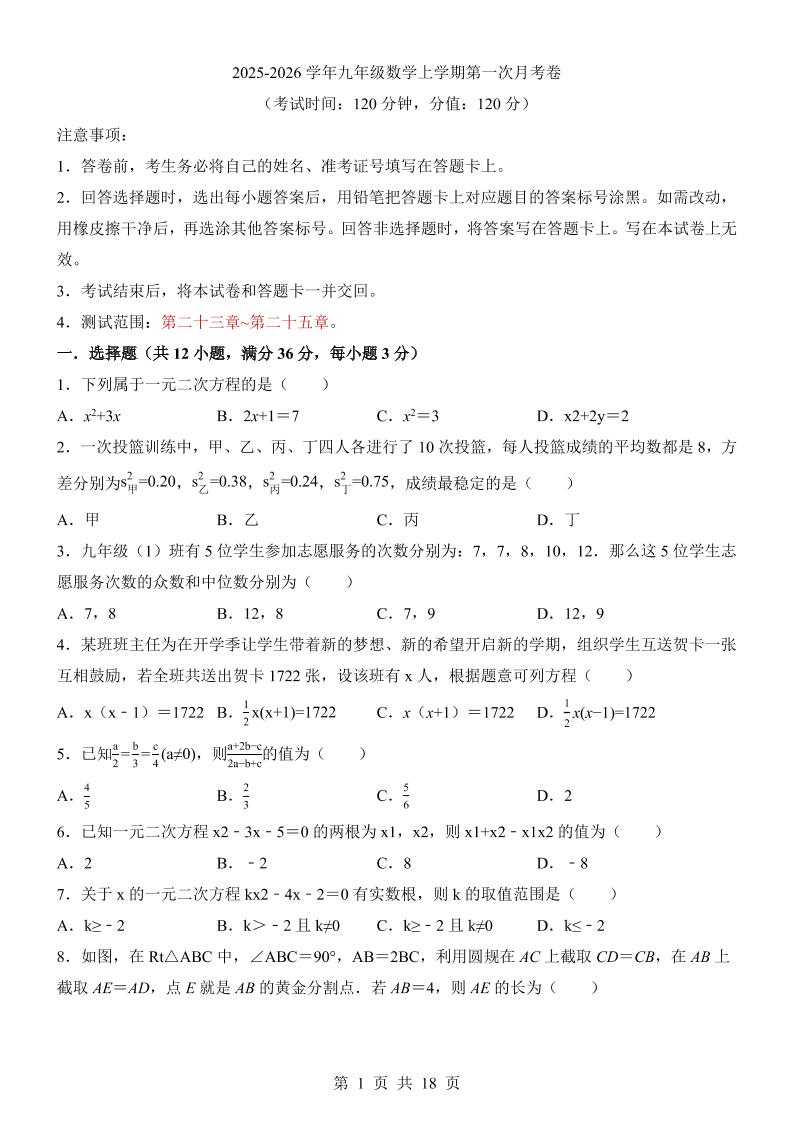 新九年级上数学第1次月考（冀教版）-新时光资源网