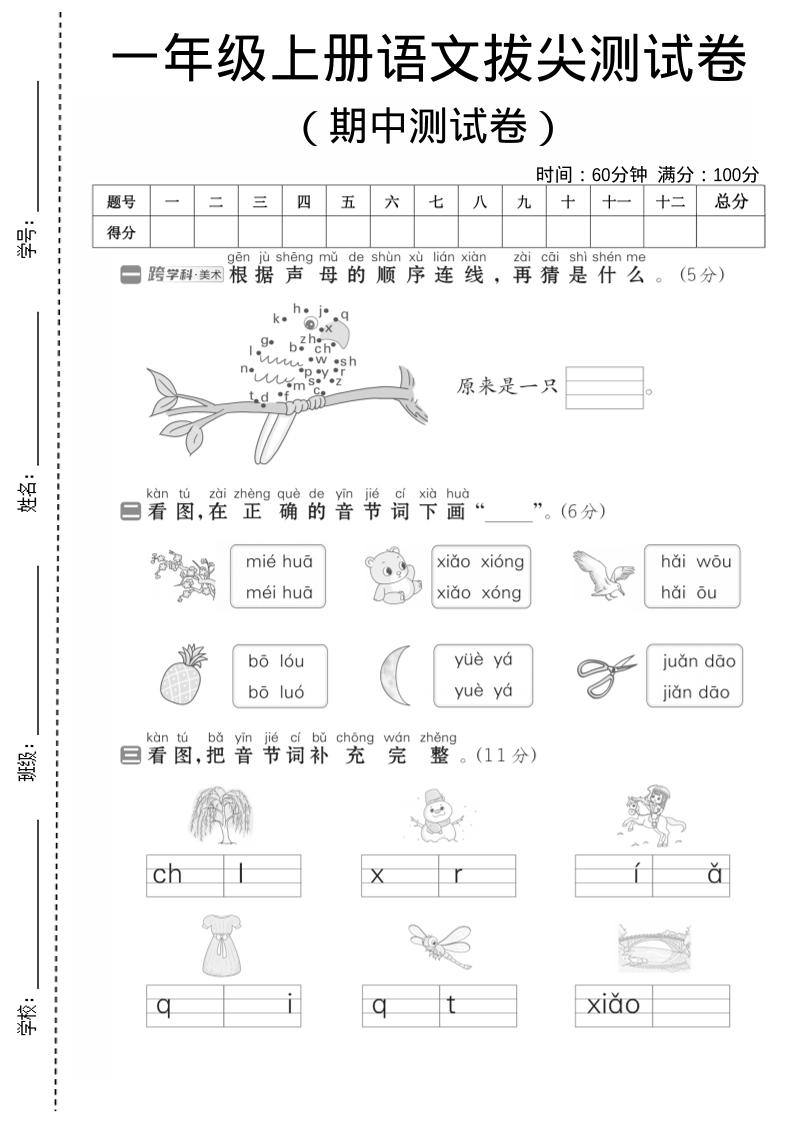 一年级上语文期中测试卷1-新时光资源网