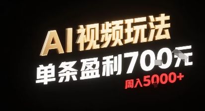 新型AI视频玩法每条视频盈利7张，一周搞了5k，小白可以玩无需剪辑添加音频即可-新时光资源网