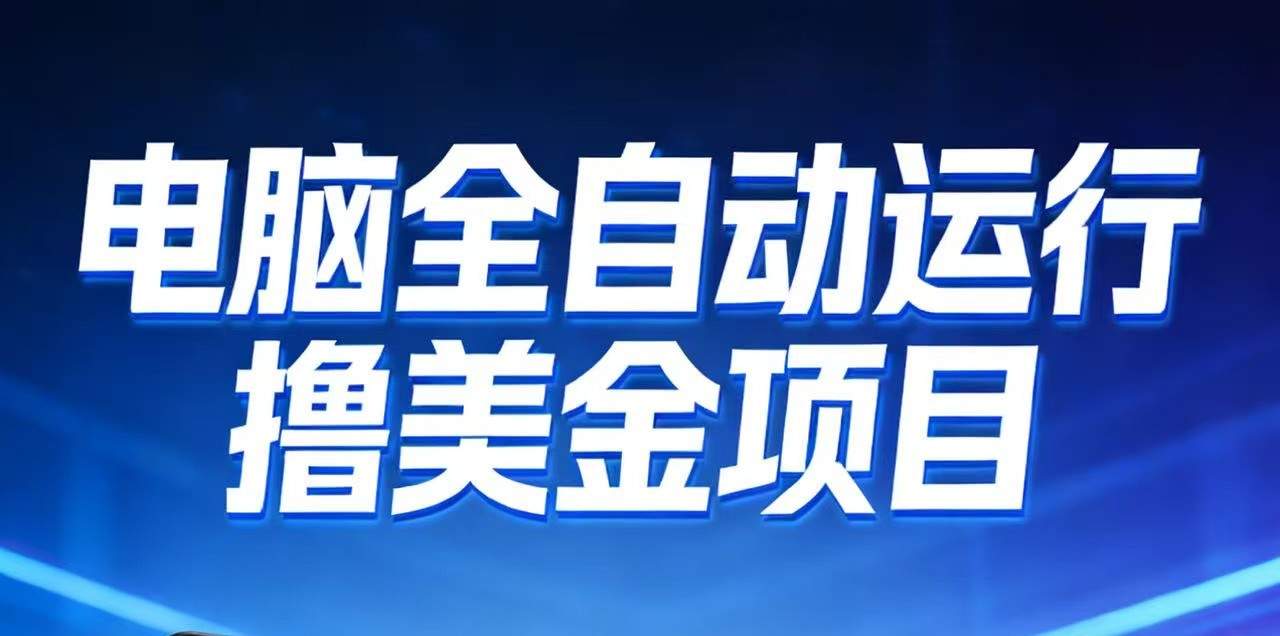 2026年电脑全自动赚美金项目，单电脑日收益700+-新时光资源网