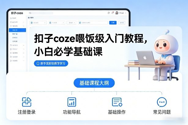 扣子coze喂饭级入门教程，小白必学基础课-新时光资源网